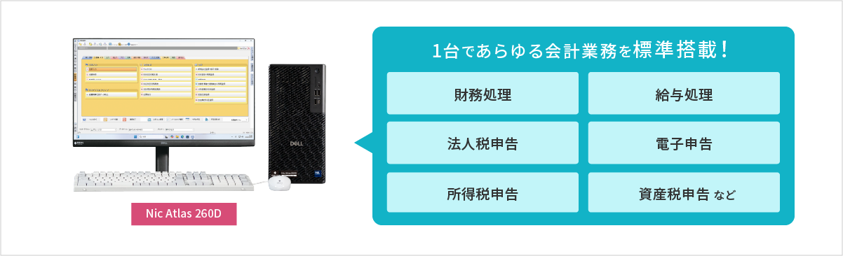 1台であらゆる会計処理を標準搭載！