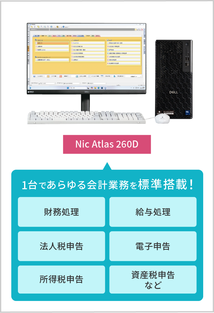 1台であらゆる会計処理を標準搭載！