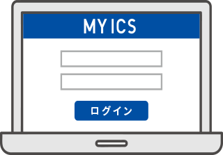 1. MYICSにログイン