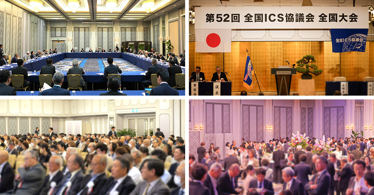 第51回全国ICS協議会全国大会