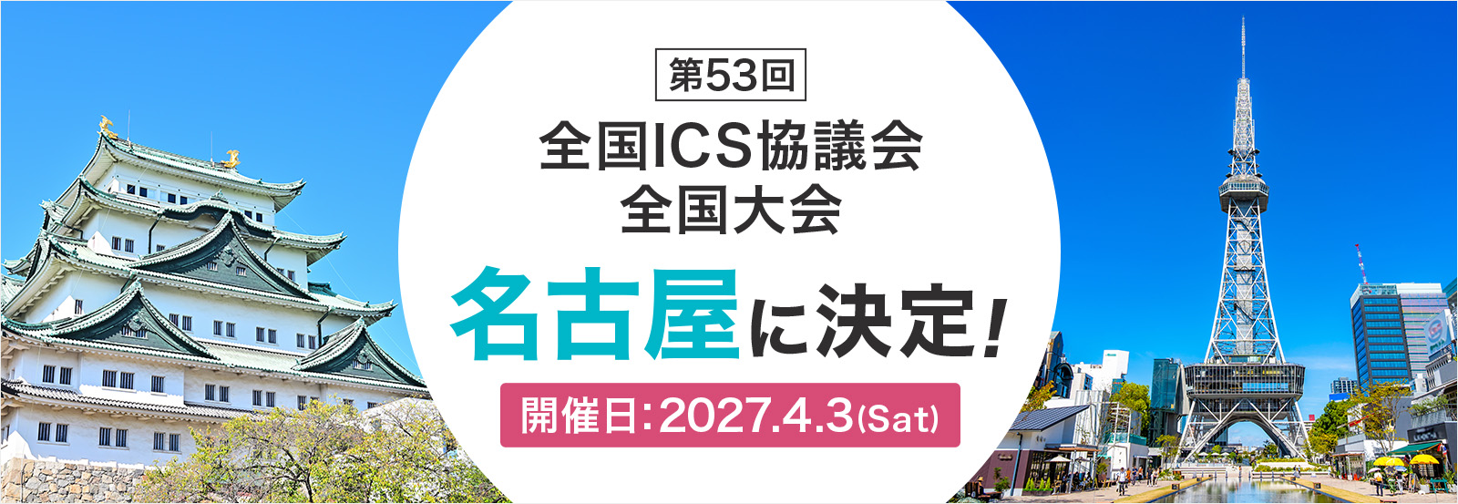 第53回全国ICS協議会全国大会