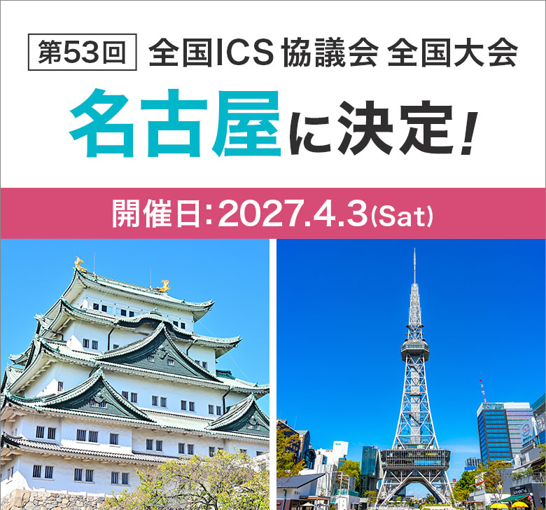 第53回全国ICS協議会全国大会