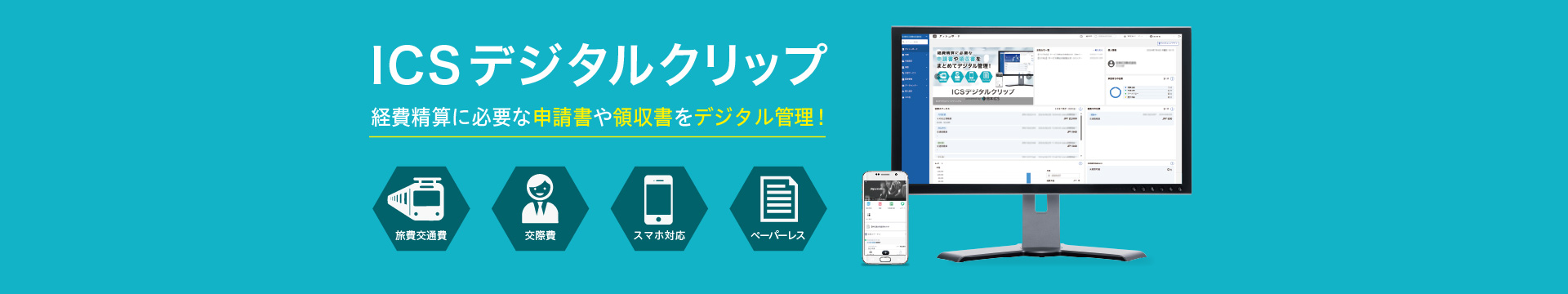 ICSデジタルクリップ