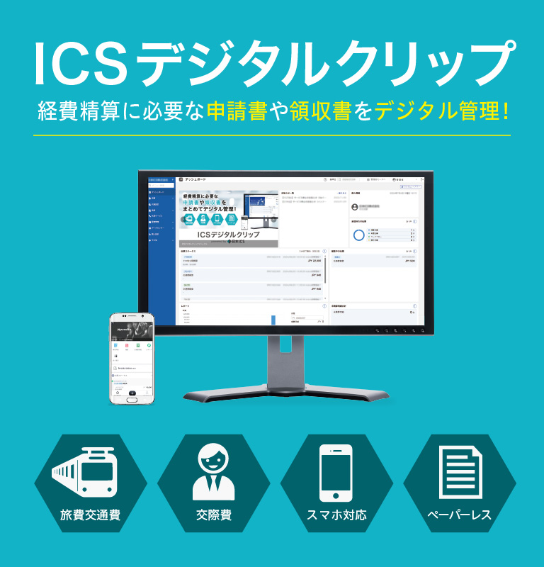 ICSデジタルクリップ