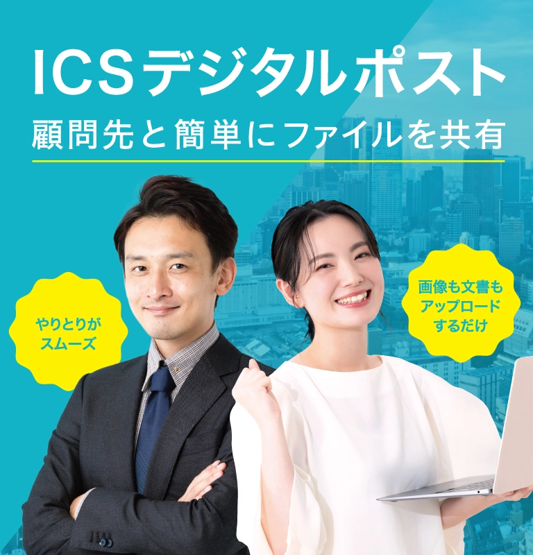 ICSデジタルポスト