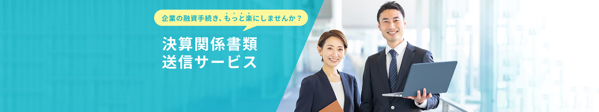 決算関係書類送信サービス