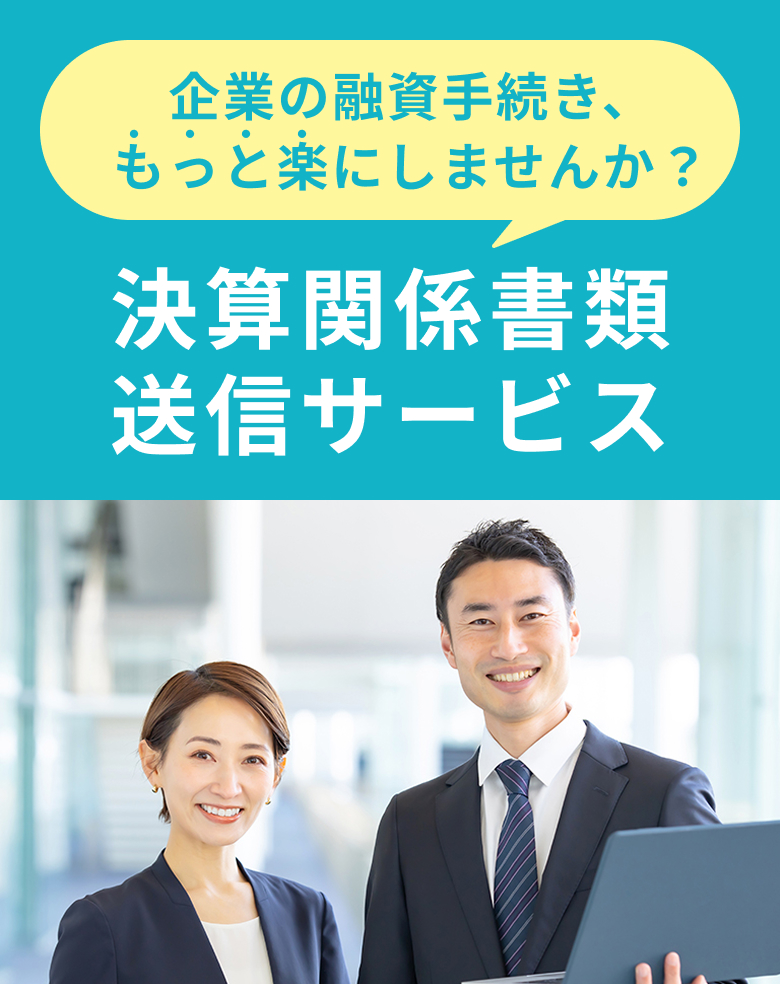 決算関係書類送信サービス