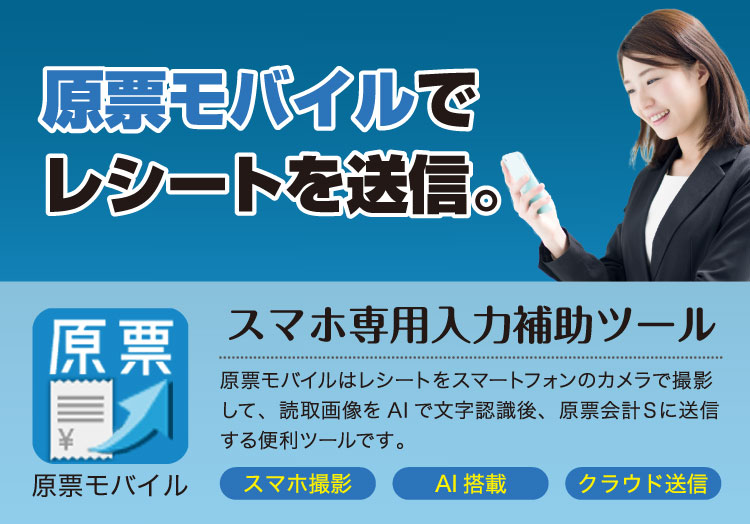 原票会計モバイル