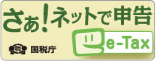 【e-Tax】国税電子申告・納税システム(イータックス)