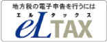 eLTAX 地方税ポータルシステム