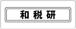 和歌山税務会計研究会