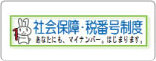 社会保障・税番号制度＜マイナンバー＞について｜国税庁