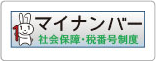 マイナンバー（個人番号）制度 - デジタル庁