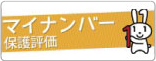 マイナンバー保護評価Web ｜個人情報保護委員会