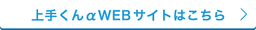 上手くんαWEBサイトはこちら