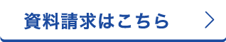 資料請求はこちら