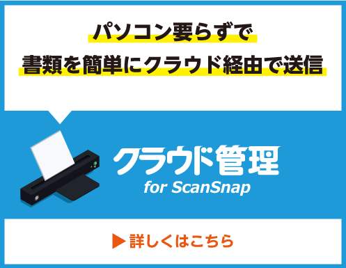 クラウド管理forScanSnap