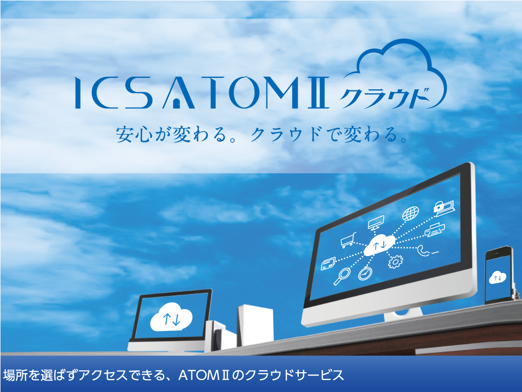 ICS ATOMⅡクラウドトップ画像