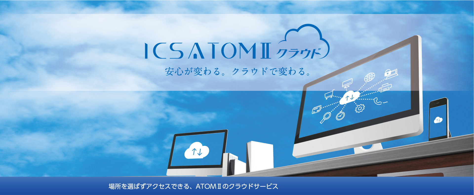 ICSATOMIIクラウドトップ画像