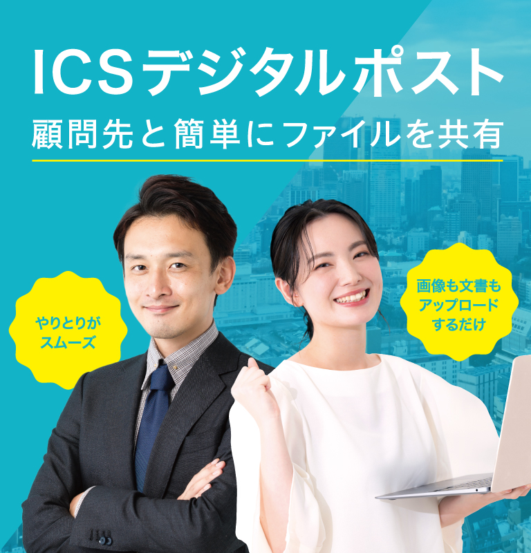 ICSデジタルポスト