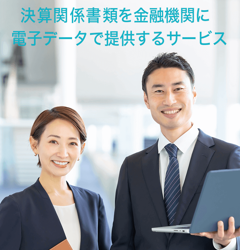 ICS決算関係書類送信サービス