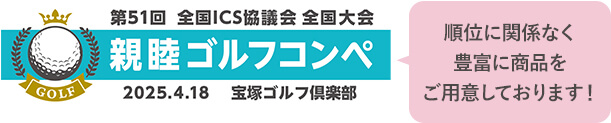 親睦ゴルフコンペ