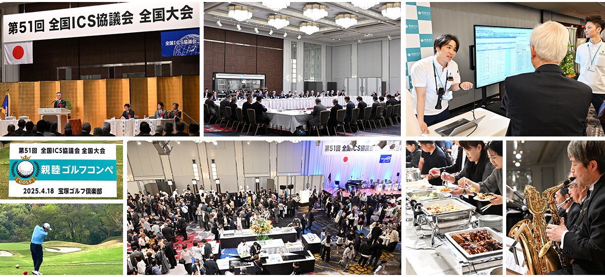 第51回全国ICS協議会全国大会
