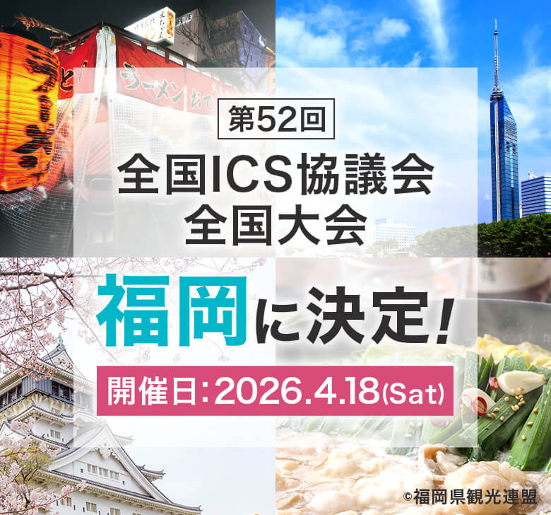 第52回全国ICS協議会全国大会
