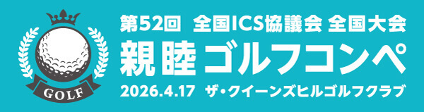 親睦ゴルフコンペ