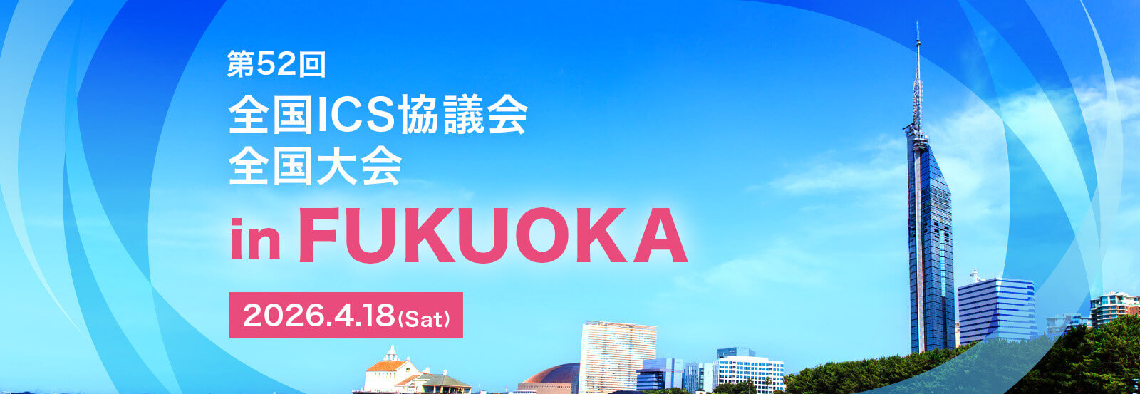 第52回全国ICS協議会全国大会