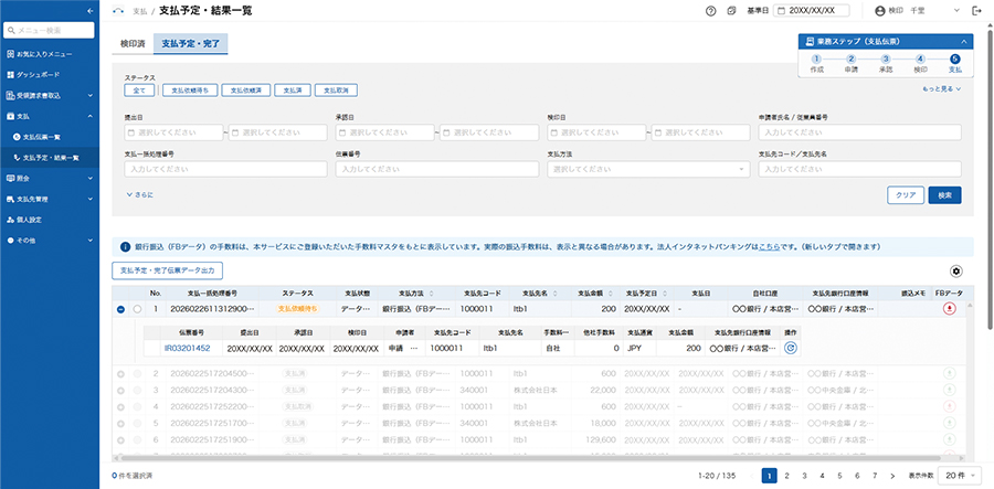 支払管理システムとのシームレスな連携